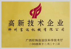 2004年，榮獲“廣西壯族自治區(qū)高新技術(shù)企業(yè)”稱(chēng)號(hào)